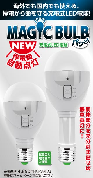 公式ショップ】 マジックバルブ パッと 充電式LED電球 昼白色 5W × 3個