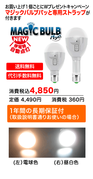 公式ショップ】 マジックバルブ パッと 充電式LED電球 昼白色 5W × 3個